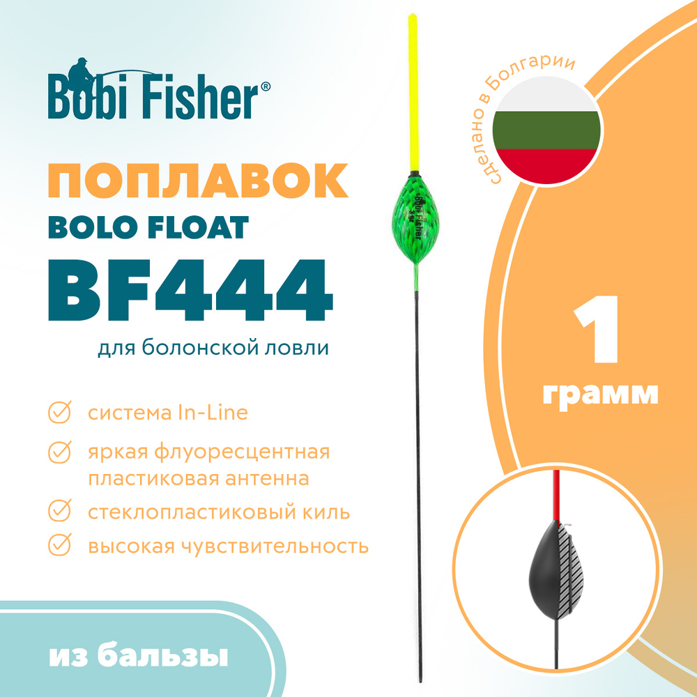 Поплавок Bobi Fisher Bolo Float BF444 из бальзы