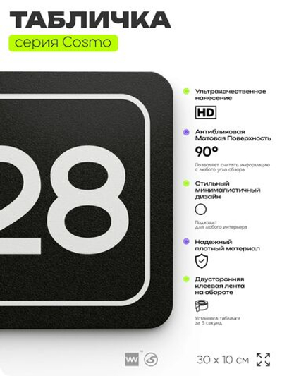 Табличка с номером офиса "Офис №28" на дверь, 30 х 10 см, серия COSMO, черная, Айдентика Технолоджи