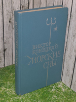 Конецкий Виктор. Морские сны