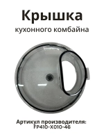 Крышка измельчителя AFP-949 FP410-X010-46