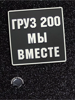 Шеврон Груз 200 мы вместе квадрат