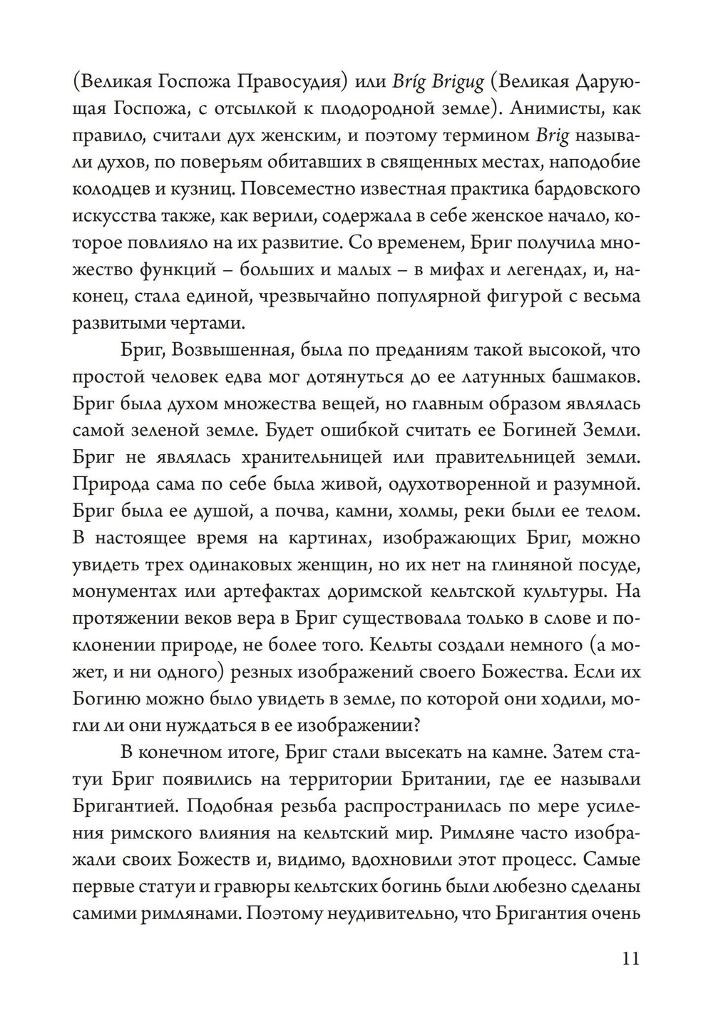Бригит: история, тайна и магика кельтcкой богини