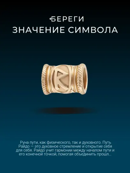 Шарм руна Райдо из золота, значение символа
