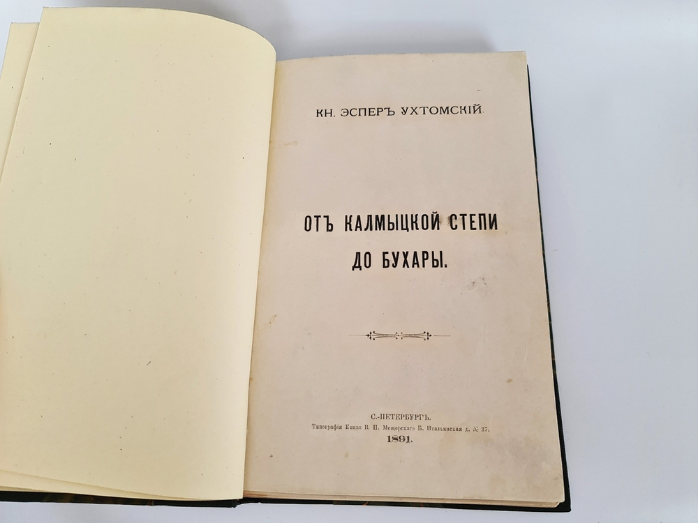 "От Калмыцкой степи до Бухары". Кн. Эспер Ухтомский. 1891 г. - редкая книга