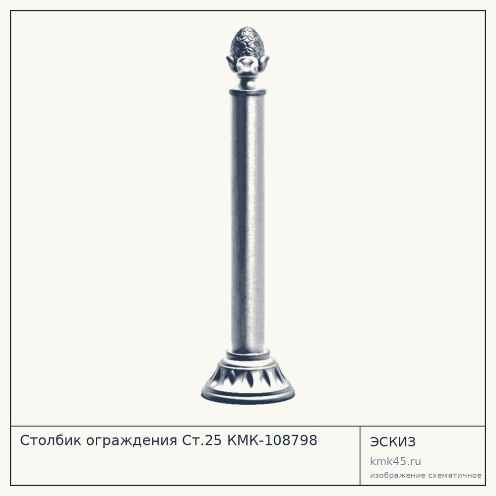 Эскиз: Столбик ограждения Ст.25 КМК-108798