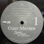 Олег Митяев / Давай С Тобой Поговорим, Часть 1 (LP)