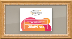 Рамка 35x90 для постера и фотографий