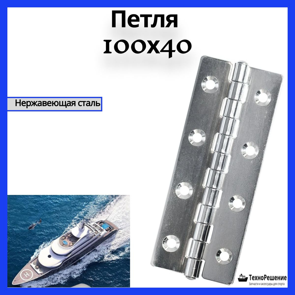 Петля для лодки и автофургонов из нержавеющей стали/морская петля для люка 100х39 мм.