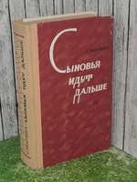 С. Марвич. Сыновья идут дальше