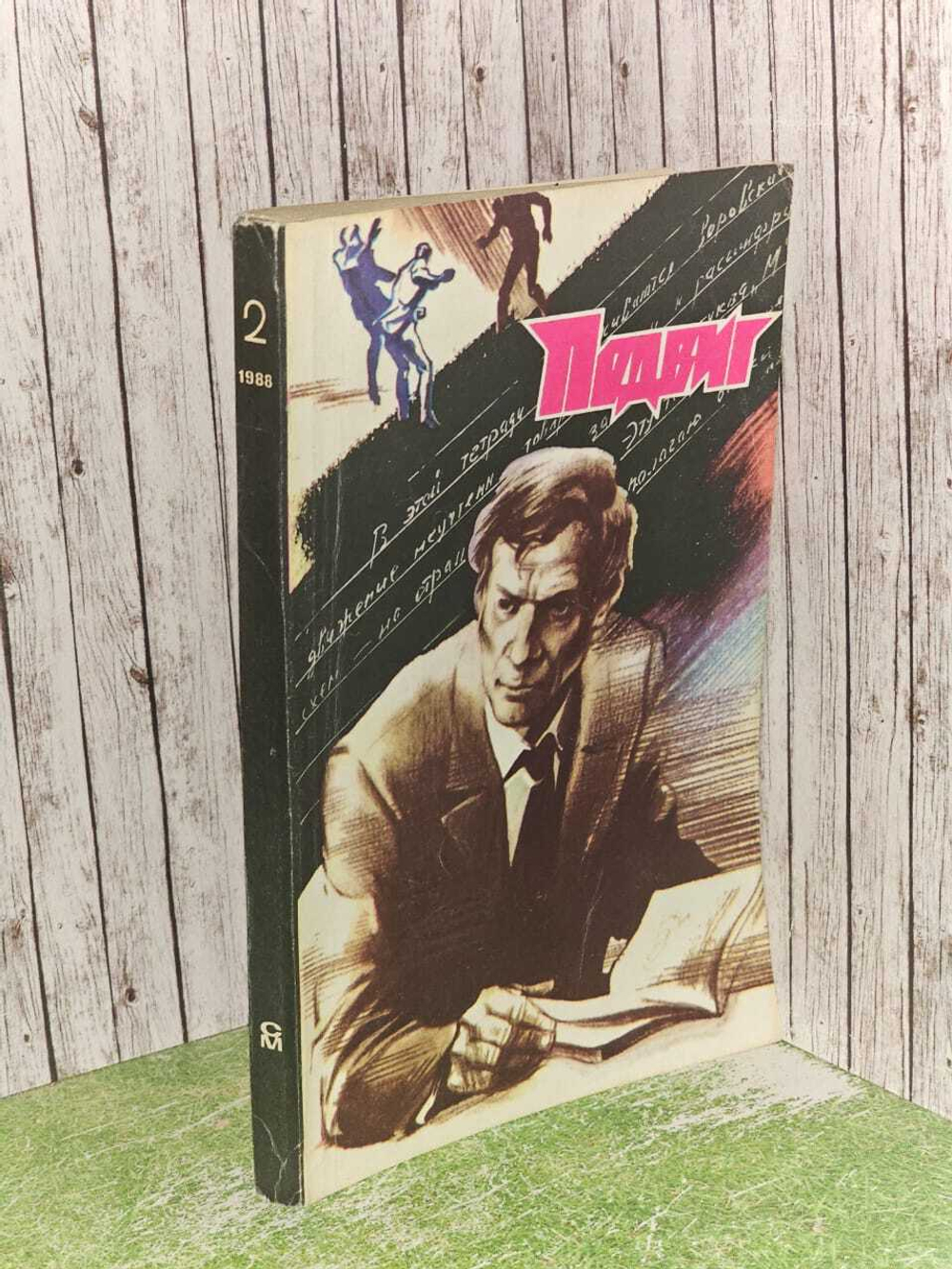 Подвиг, №2, 1988г.