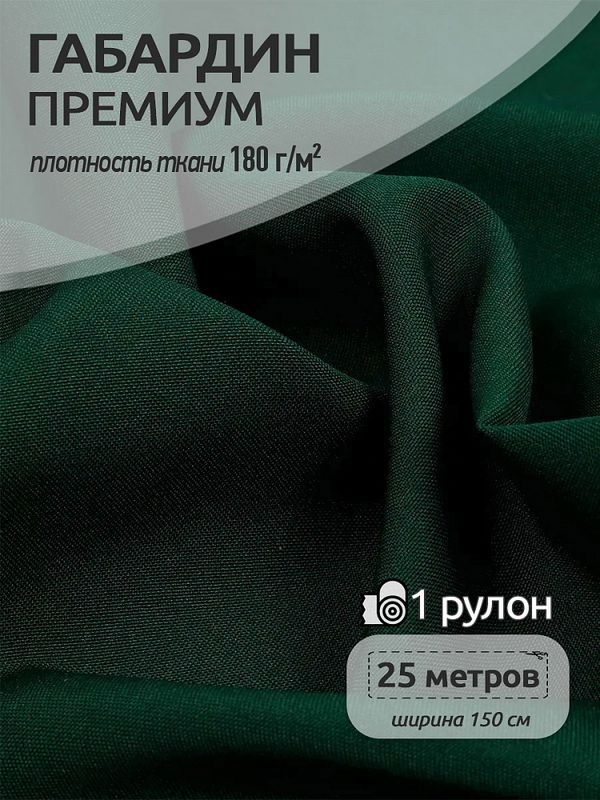 Габардин кач-во Фухуа 180 г/м², 150 см / 25 метров, TBY.Gbf.24102.9, цв.09 т.зеленый