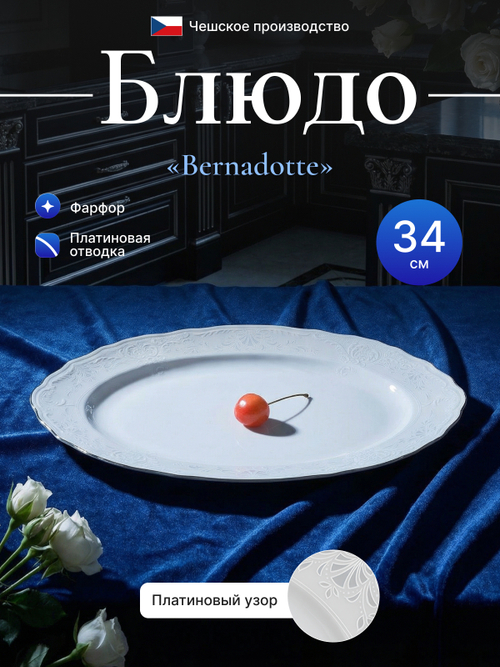 Блюдо овальное "Bernadotte" отводка платина 34 см