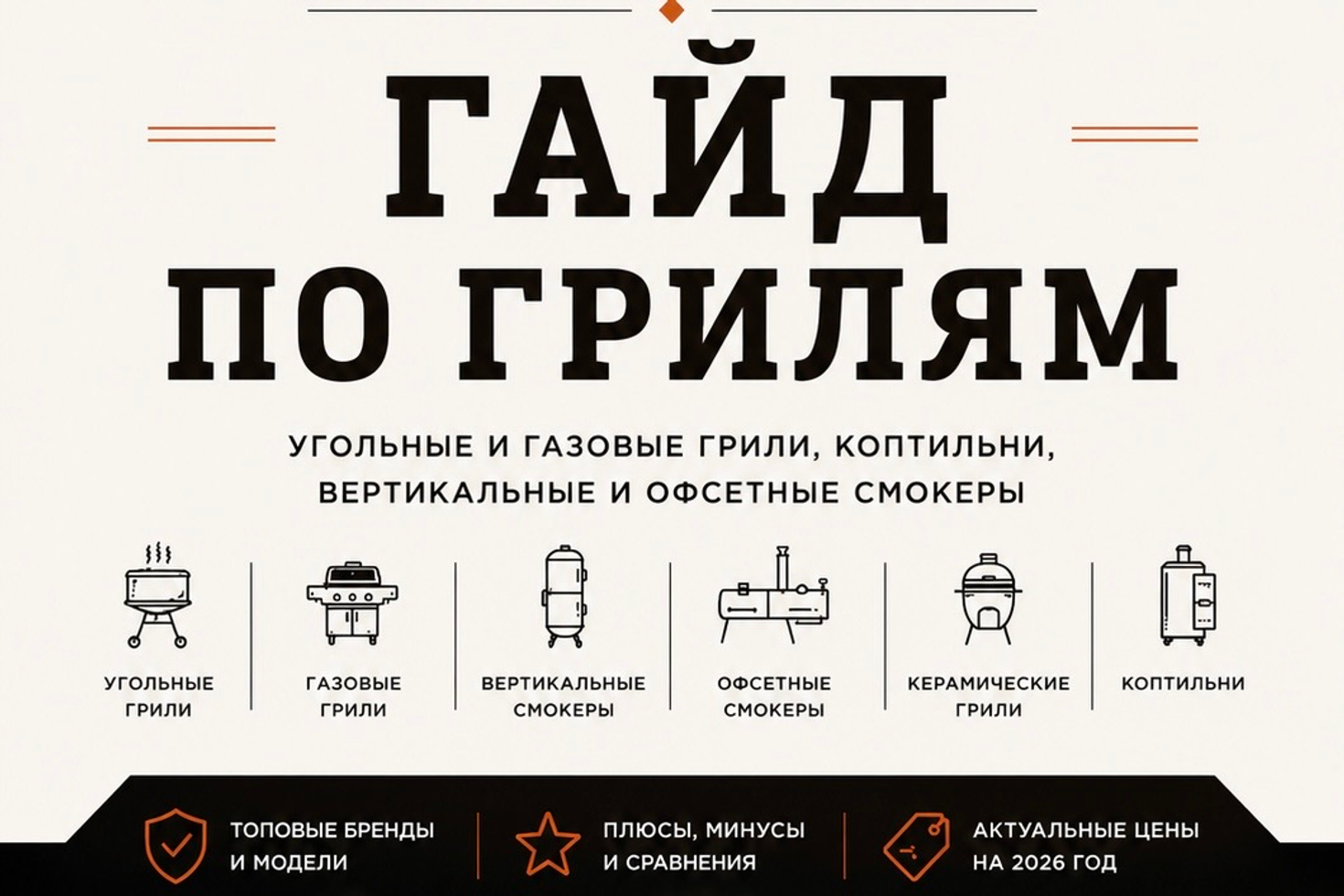 Гайд по грилям и смокерам
