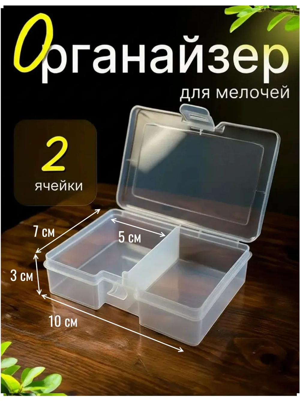 Органайзер Контейнер для хранения мелочей бижутерии