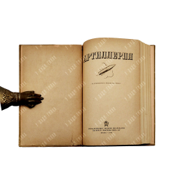 Артиллерия / ред. В.П. Внуков, лит. ред. Л. Савельев. 1938.