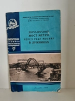 Показательное строительство двухъярусного моста метро