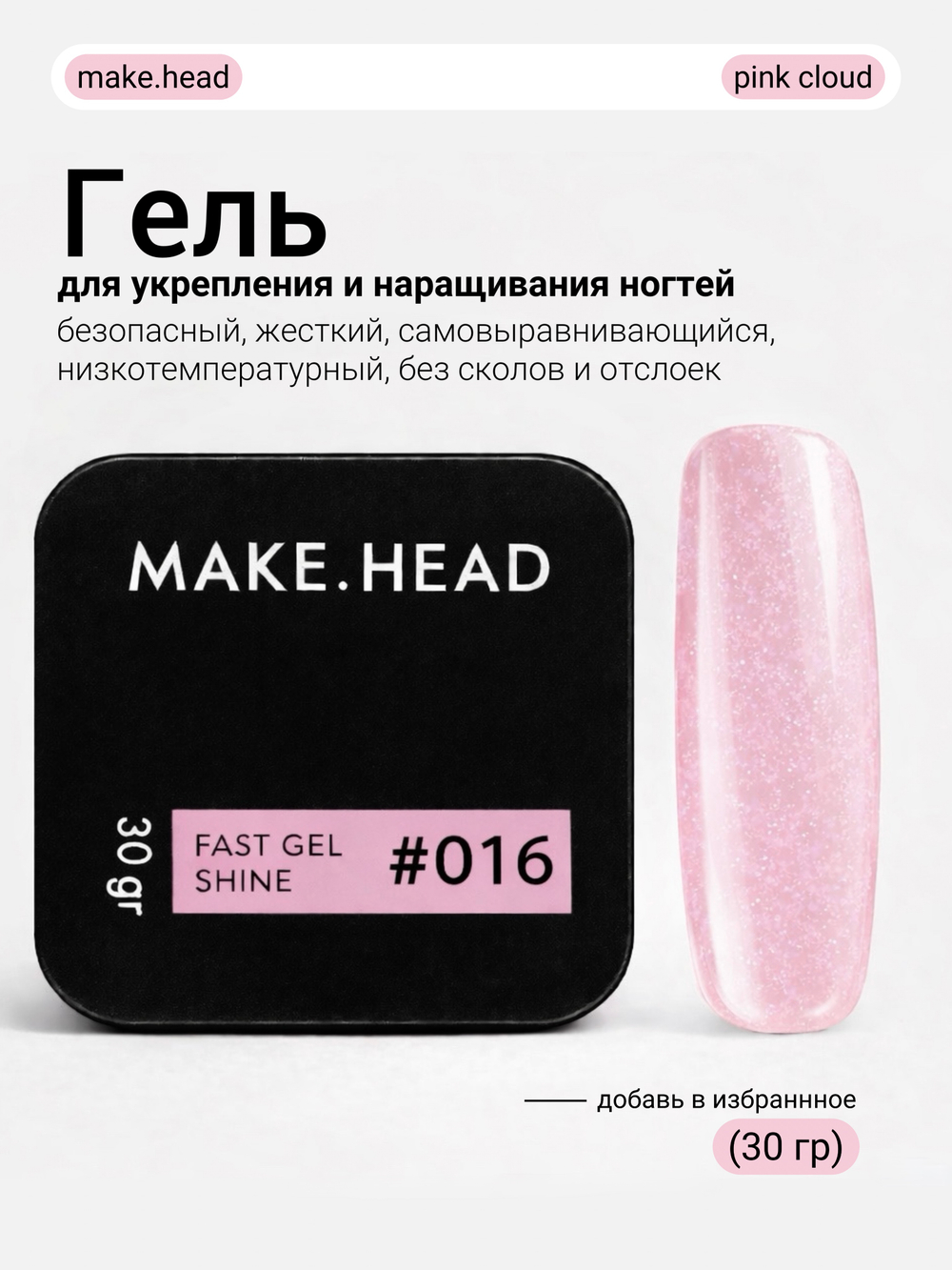 Fast Gel #016 (розовый с шиммером) 30 гр
