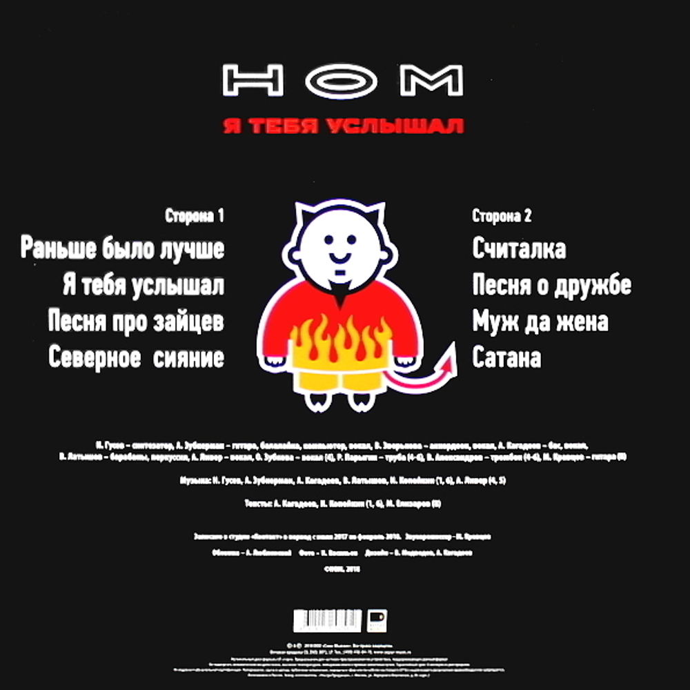 НОМ / Я Тебя Услышал (LP)