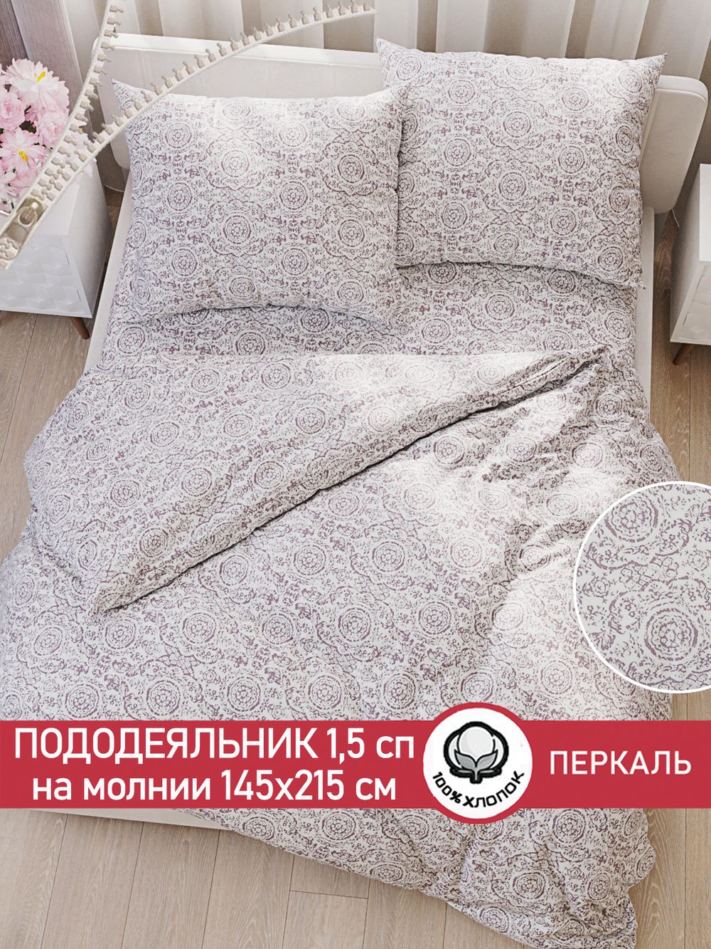 Пододеяльник перкаль Сказка "Модерн" 1,5-спальный на молнии 145x215 см