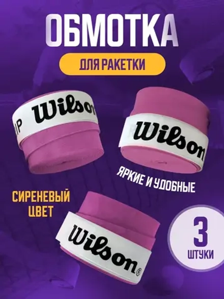 Намотка для теннисной ракетки липкая