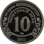 10 разменный знак 2011 года. Арктикуголь. Остров Шпицберген. В память жертв теракта Брейвика. PROOF
