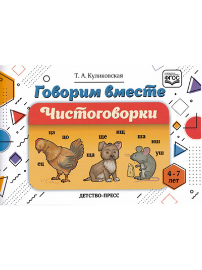Говорим вместе. Чистоговорки (4—7 лет). ФГОС.
