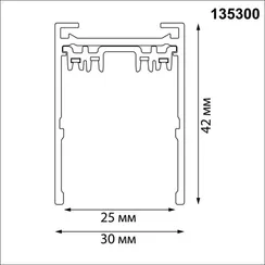 Шинопровод Vector 135300 Novotech