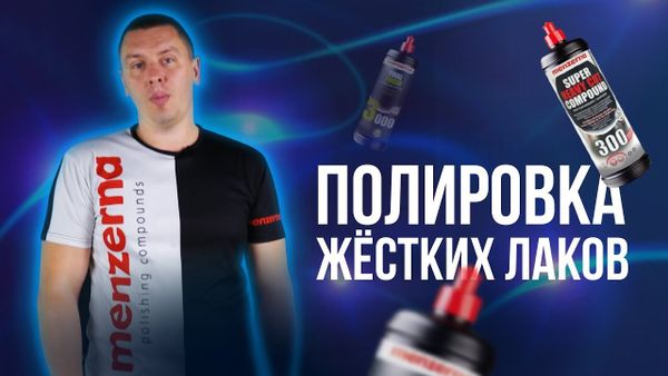 Как отполировать твёрдый/жёсткий лак? Как отполировать твёрдый/жёсткий лак?