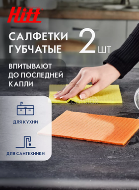 HITT Салфетка из микрофибры Veimi, губчатая, 2 шт