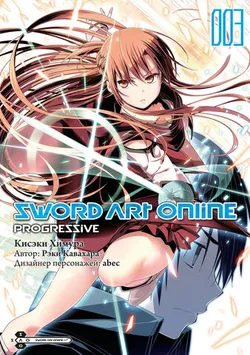 SWORD ART ONLINE: PROGRESSIVE. Том 3 (Манга)
