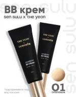 BB-крем для лица SenSulu × The Yeon Cover Fit BB Cream - 001 Light Beige