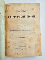 "Русский биографический словарь в 25 томах". Под редакцией А.А.Половцова. 1918г. - антикварная книга