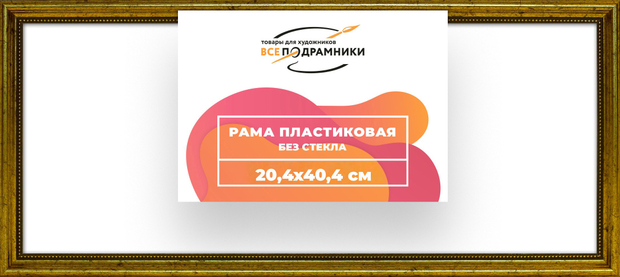 Рама 20x40 для картин и фотографий