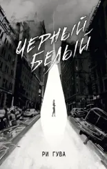 Черный Белый