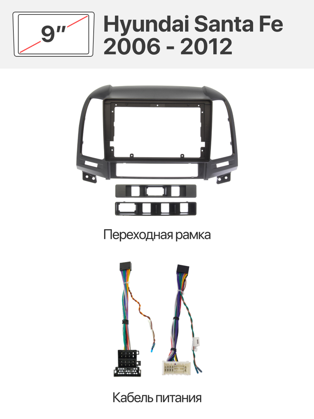 Переходная рамка 9" и комплект проводов для Hyundai Santa Fe 2006 - 2012