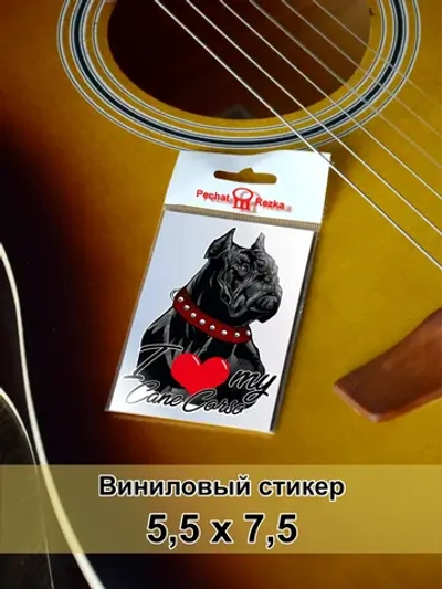 Стикер - Кане-корсо - Я люблю свою собаку