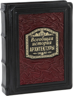 Всеобщая история архитектуры