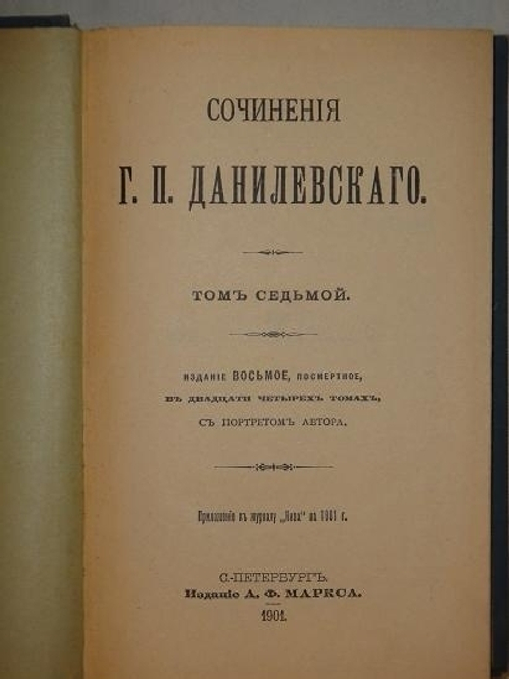 "Полное собрание сочинений Г.П.Данилевского в двадцати четырёх томах ( семи переплётах )". Г.П.Данилевский. 1901г. - редкая книга