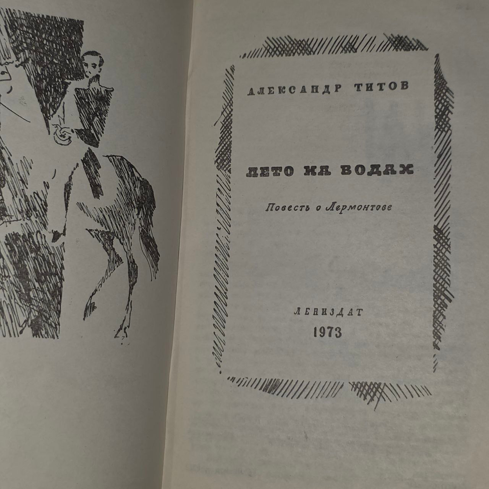 Лето на водах. Титов Александр Александрович