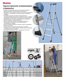 SOLIDO Свободностоящая стремянка , 8 ступеней (126672)
