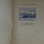 Почему так названы? Горбачевич Кирилл Сергеевич, Хабло Евгений Петрович.