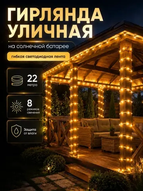 Гирлянда уличная Лента дюралайт на солнечной батарее 22 м
