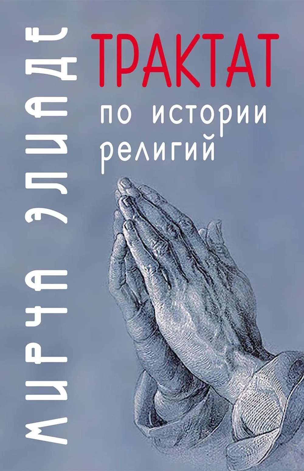 Трактат по истории религий