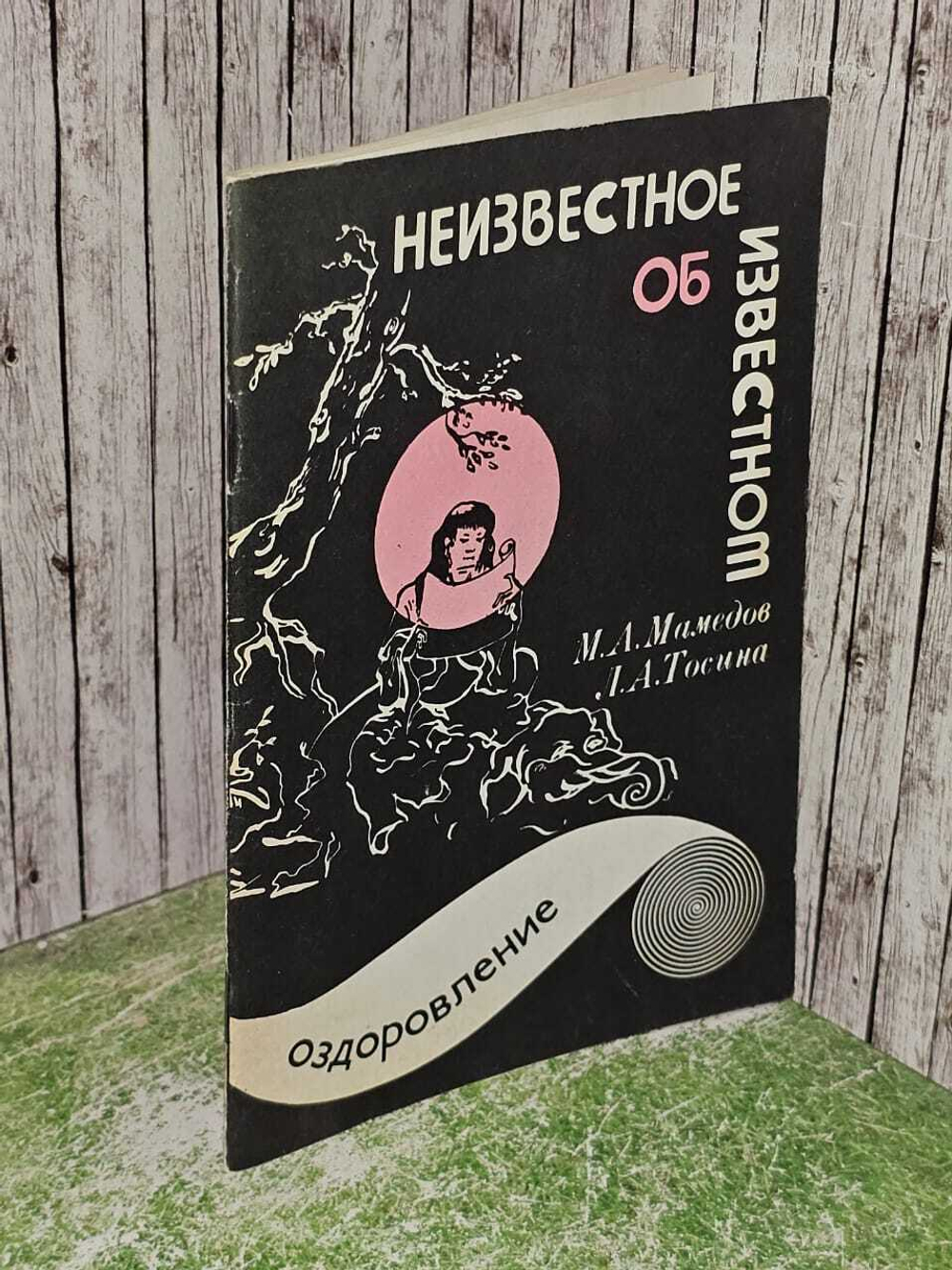 Неизвестное об известном. Выпуск 2. Оздоровление. Мамедов Мурад Алиевич, Тосина Людмила Алексеевна