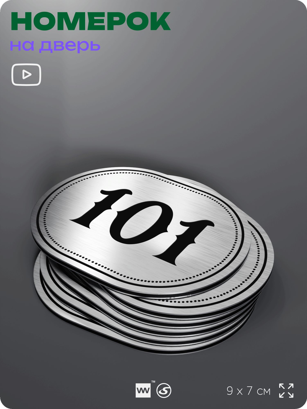 Номерок на дверь квартиры 101, для кабинета, офиса, шильдик 9 х 7 см, серебристый, Айдентика Технолоджи