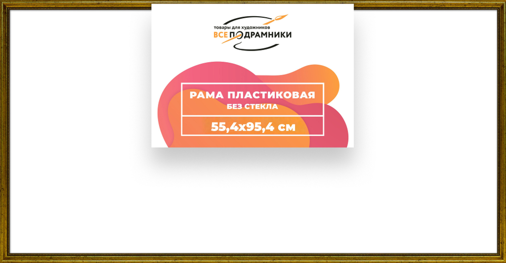 Рама 55x95 для картин и фотографий
