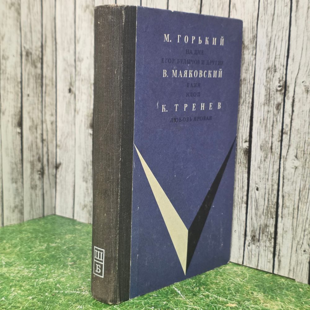 Книга "На дне/Егор Булычов и другие/Баня/Клоп/Любовь Яровая"