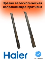 Правая телескопическая направляющая противеня 0290101099 Haier