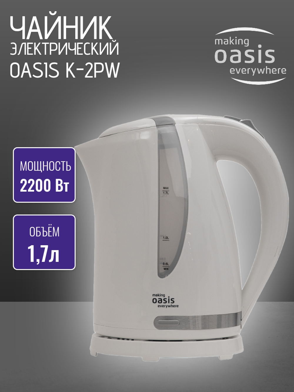 Чайник OASIS K-2PW