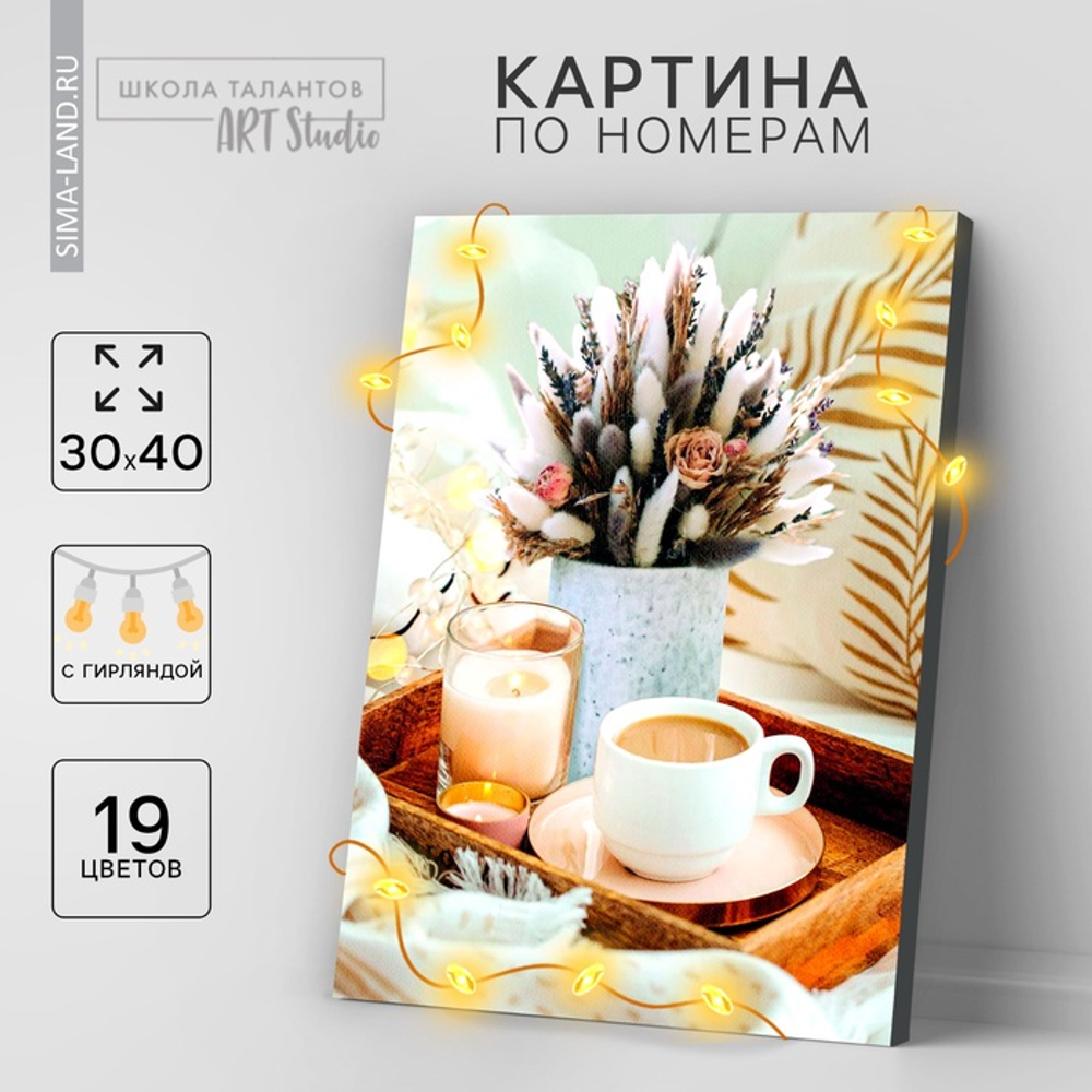 Школа талантов Картина по номерам с подрамником и гирляндой  "Кофе", 30*40 см   7702056